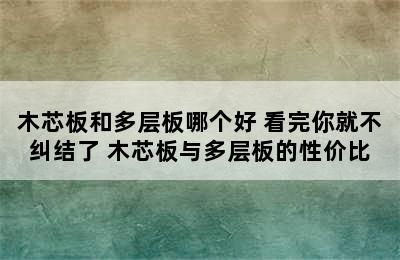 木芯板和多层板哪个好 看完你就不纠结了 木芯板与多层板的性价比